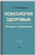 Психология здоровья. История становления