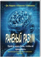 Раненый разум. Пройти через боль, чтобы её преодолеть