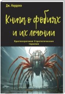 Книга о фобиях и их лечении