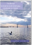 Тайны человеческой природы, ожившие в стихах. Книга восемьдесят вторая