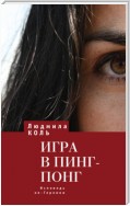 Игра в пинг – понг. Исповедь не – Героини