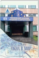 Окна в мир. Альманах поэзии и прозы студентов и преподавателей Московского колледжа геодезии и картографии (МКГиК)