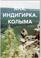 ЯНА. ИНДИГИРКА. КОЛЫМА