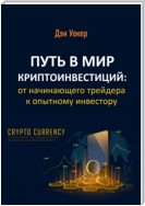 Путь в мир криптоинвестиций: от начинающего трейдера к опытному инвестору