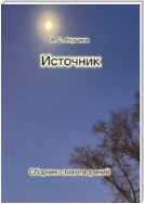 Источник