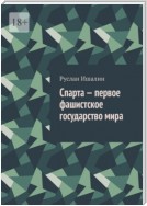 Спарта – первое фашистское государство мира