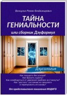 Тайна гениальности, или Сборник дэуформул