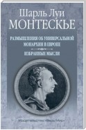 Размышления об универсальной монархии в Европе. Избранные мысли