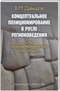 Концептуальное позиционирование в русле регионоведения. Опыт латиноамериканистики и не только