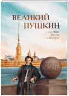 Великий Пушкин