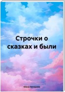 Строчки о сказках и были