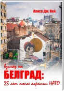 Взгляд на Белград: 25 лет после агрессии НАТО