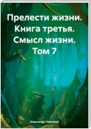 Прелести жизни книга третья смысл жизни том-7