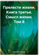 Прелести жизни книга третья смысл жизни том-8