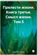 Прелести жизни книга третья смысл жизни том-5