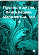 Прелести жизни книга первая мера жизни том-4