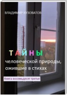 Тайны человеческой природы, ожившие в стихах. Книга восемьдесят третья