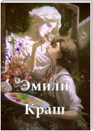 Эмили Краш