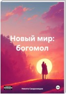 Новый мир: богомол