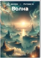 Волна