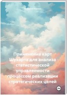 Применение карт Шухарта для анализа статистической управляемости процессом реализации стратегических целей