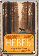 Невры