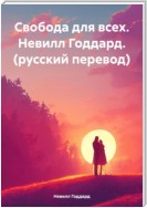 Свобода для всех. Невилл Годдард. (русский перевод)