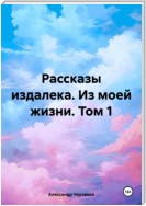 Рассказы издалека. Из моей жизни. Том 1