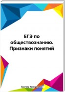 ЕГЭ по обществознанию. Признаки понятий