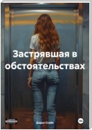 Застрявшая в обстоятельствах