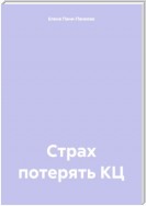 Страх потерять КЦ