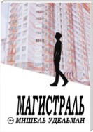 Магистраль