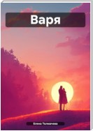 Варя