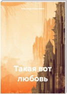 Такая вот любовь