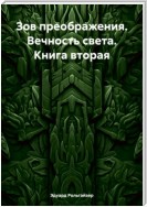 Зов преображения. Вечность света. Книга вторая