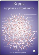 Коды здоровья и стройности