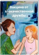 Вакцина от злокачественной дружбы