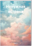 Ненужная встреча