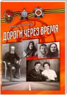 Дороги через время