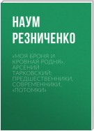 «Моя броня и кровная родня». Арсений Тарковский: предшественники, современники, «потомки»