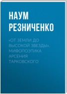 «От земли до высокой звезды». Мифопоэтика Арсения Тарковского