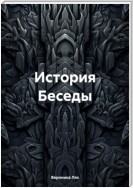 История Беседы