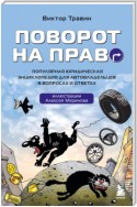 Поворот на право. Популярная юридическая энциклопедия для автовладельцев в вопросах и ответах