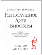 Непослушное дитя биосферы. Беседы о поведении человека в компании птиц, зверей и детей