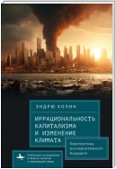 Иррациональность капитализма и изменение климата. Перспектива альтернативного будущего