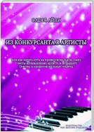 Из конкурсанта в артисты. Или как начать путь на профессиональную сцену