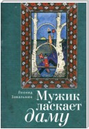 Мужик ласкает даму