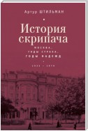 История скрипача. Москва. Годы страха, годы надежд. 1935-1979