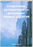 О подготовке реставраторов по дисциплине «Физика» в СПбГИК