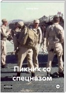 Пикник со спецназом